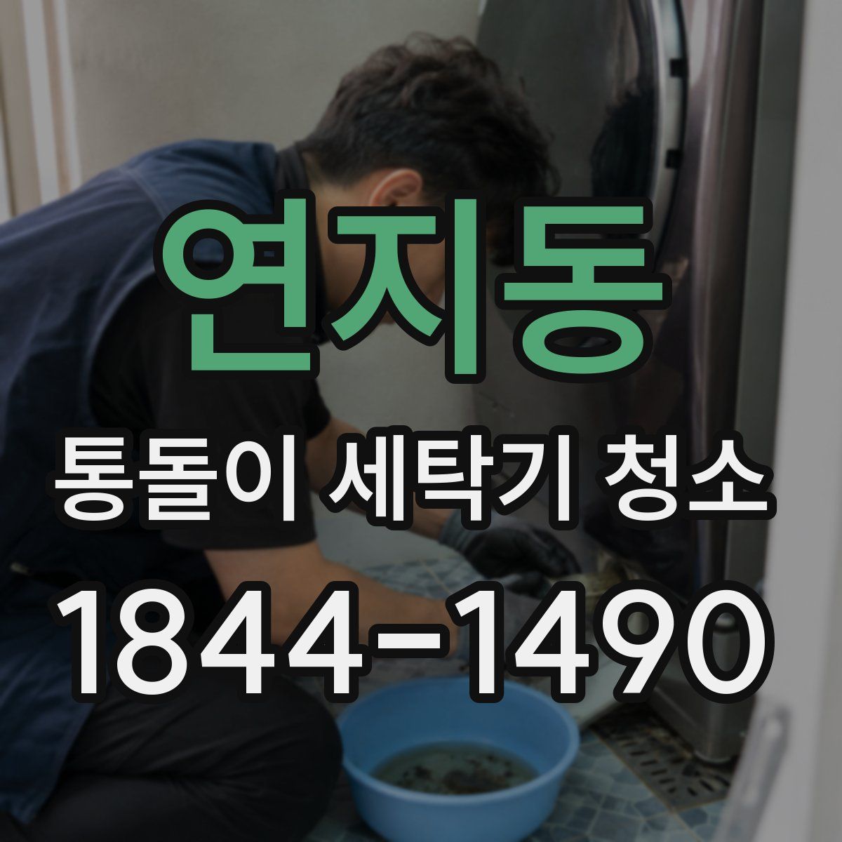 연지동 통돌이 세탁기 청소