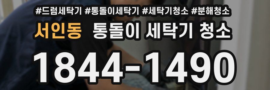 서인동 통돌이 세탁기 청소