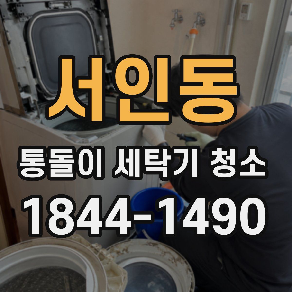 서인동 통돌이 세탁기 청소