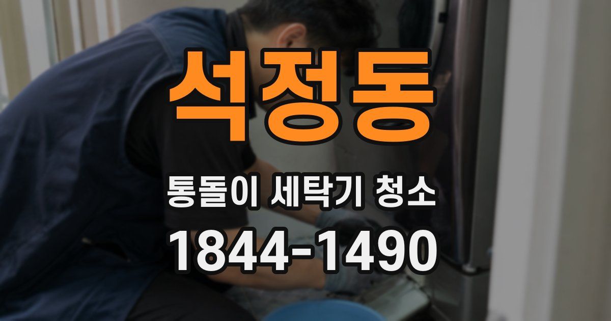 석정동 통돌이 세탁기 청소