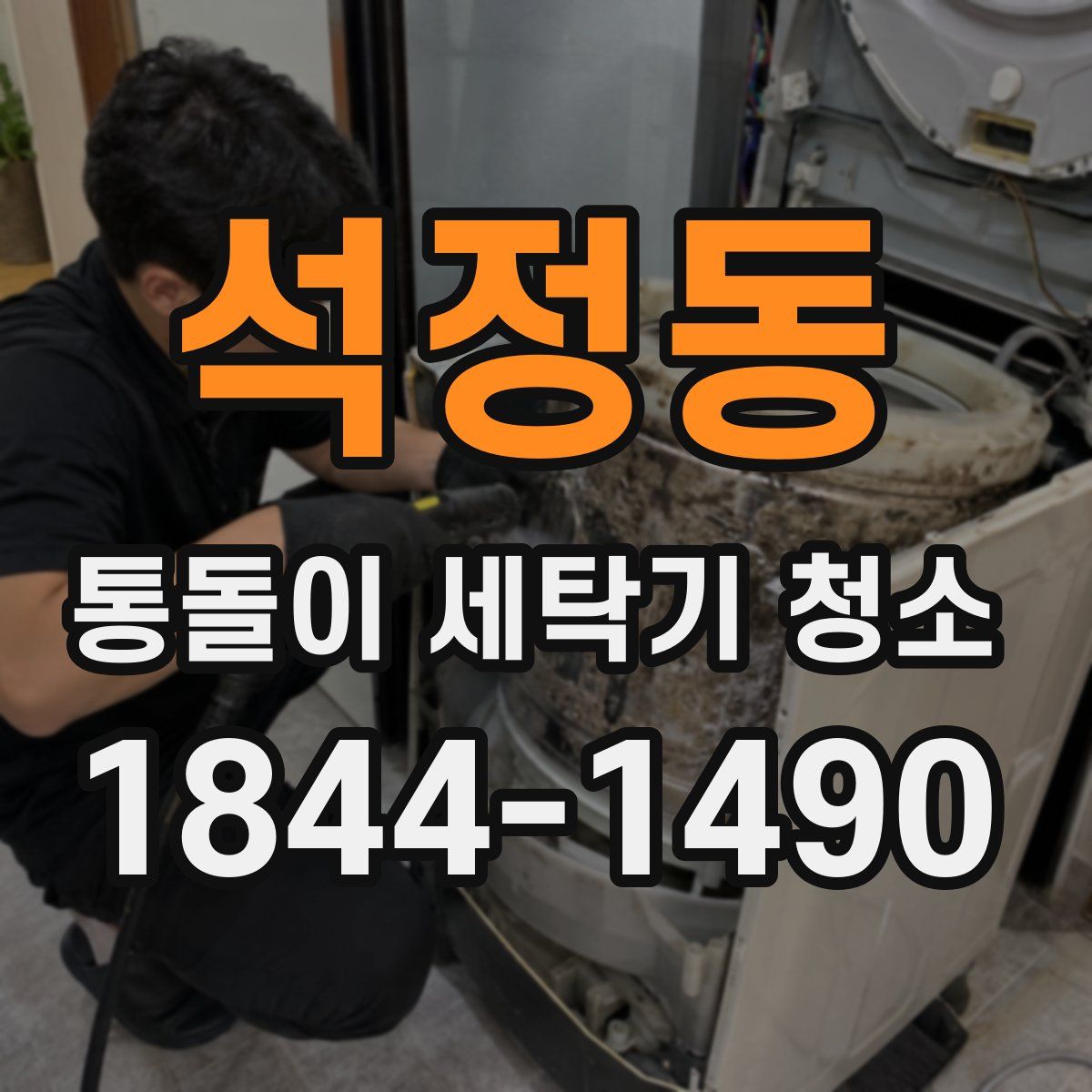 석정동 통돌이 세탁기 청소