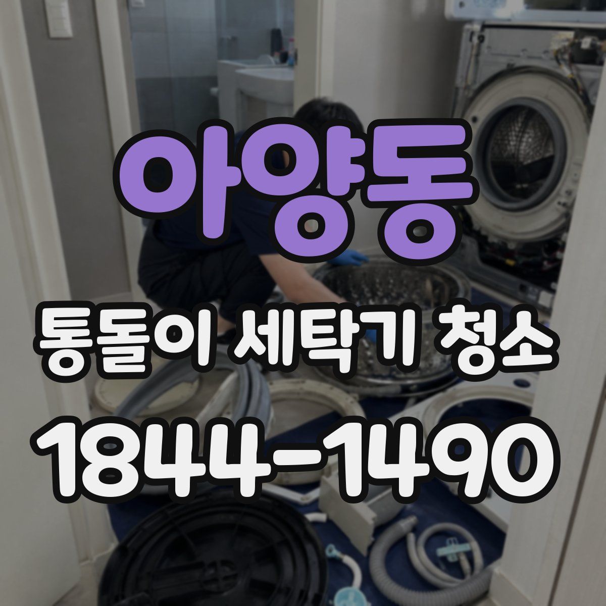 아양동 통돌이 세탁기 청소
