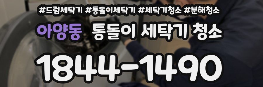 아양동 통돌이 세탁기 청소