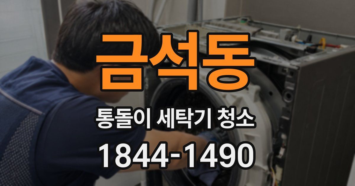 금석동 통돌이 세탁기 청소