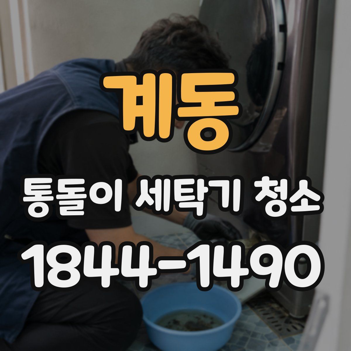 계동 통돌이 세탁기 청소
