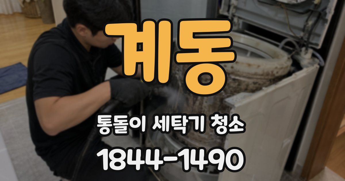 계동 통돌이 세탁기 청소