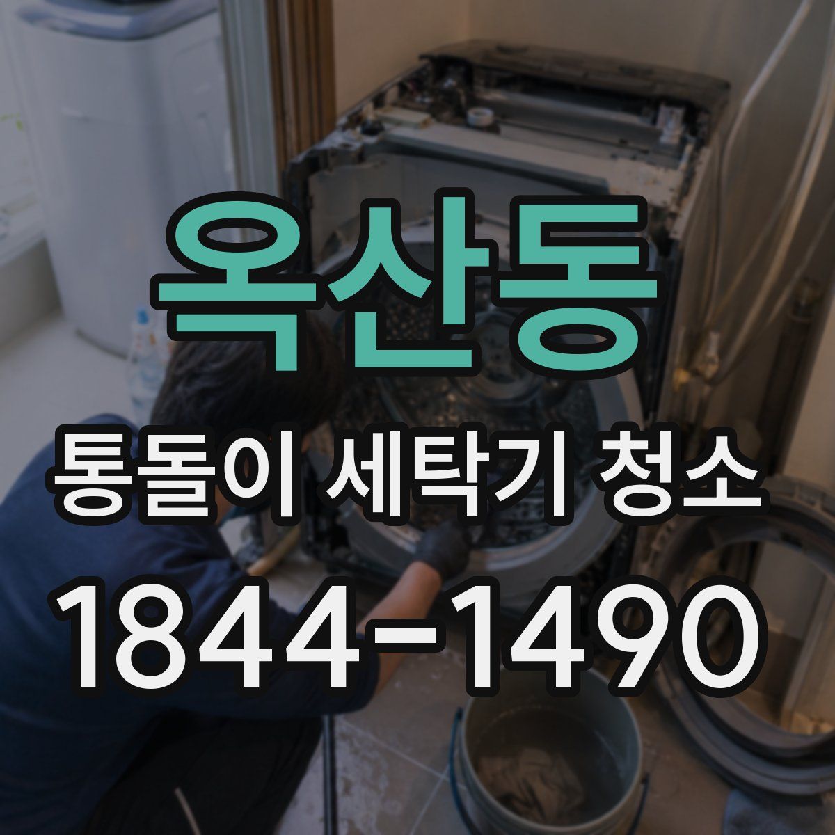 옥산동 통돌이 세탁기 청소