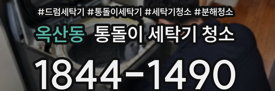 옥산동 통돌이 세탁기 청소