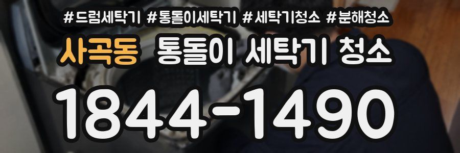 사곡동 통돌이 세탁기 청소