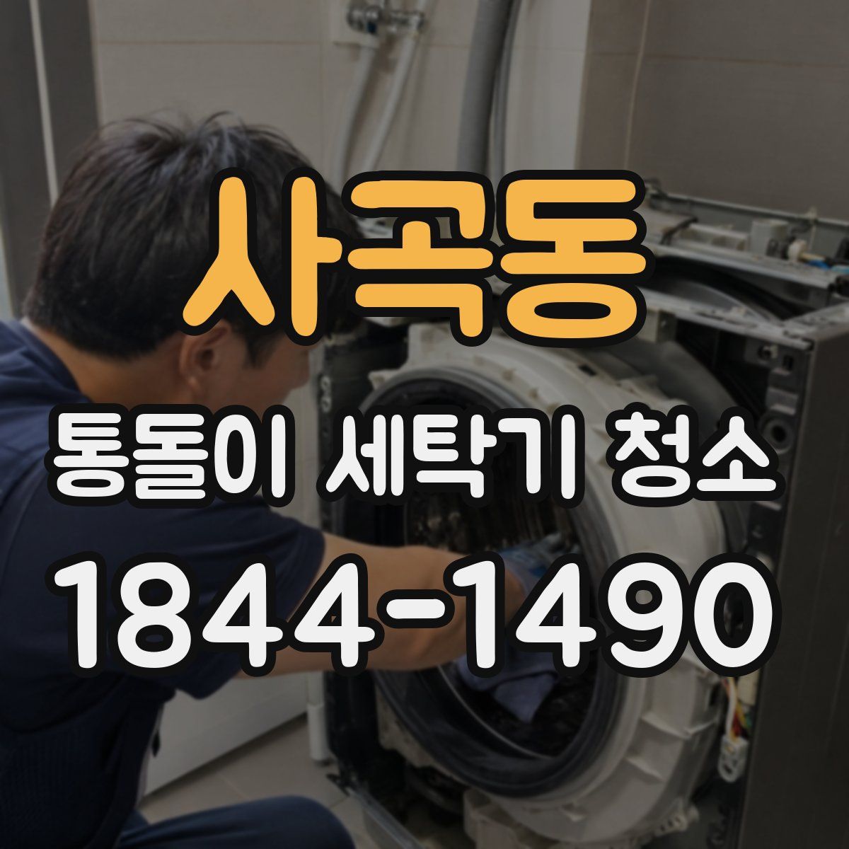 사곡동 통돌이 세탁기 청소