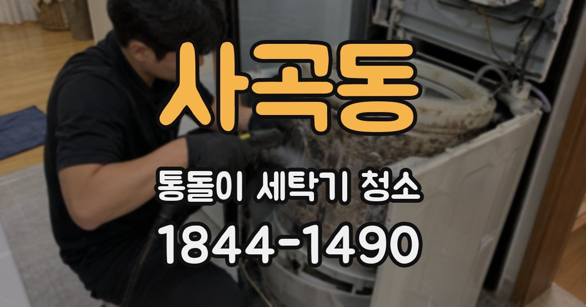 사곡동 통돌이 세탁기 청소
