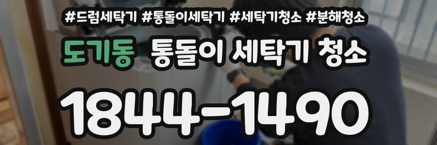 도기동 통돌이 세탁기 청소