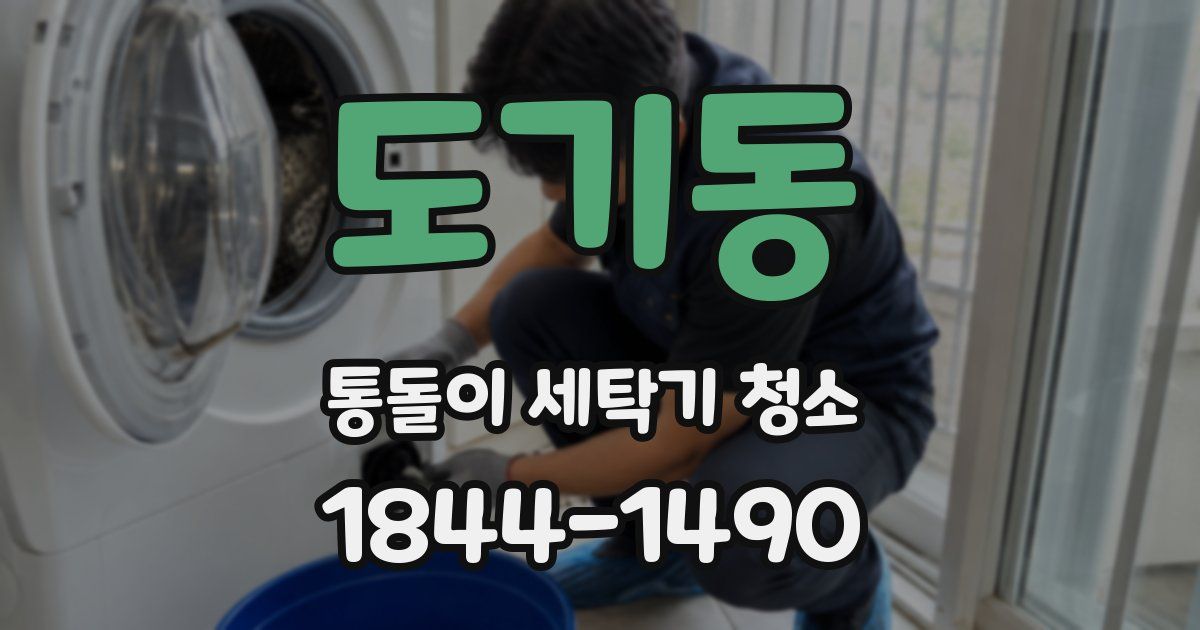 도기동 통돌이 세탁기 청소