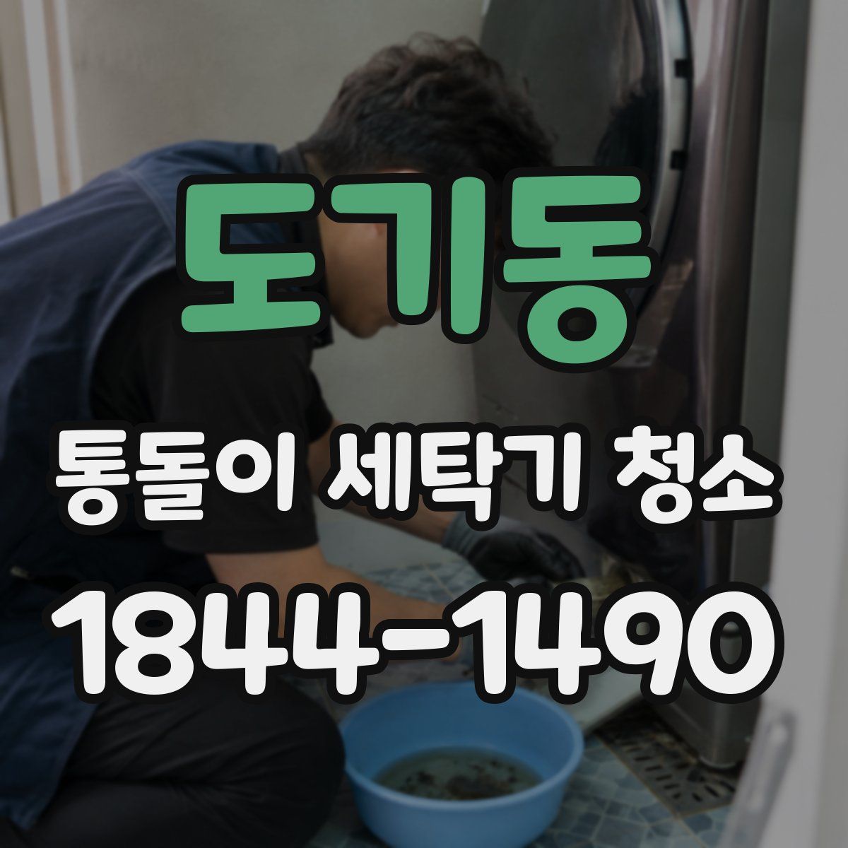도기동 통돌이 세탁기 청소