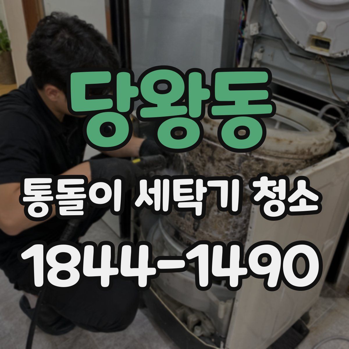 당왕동 통돌이 세탁기 청소