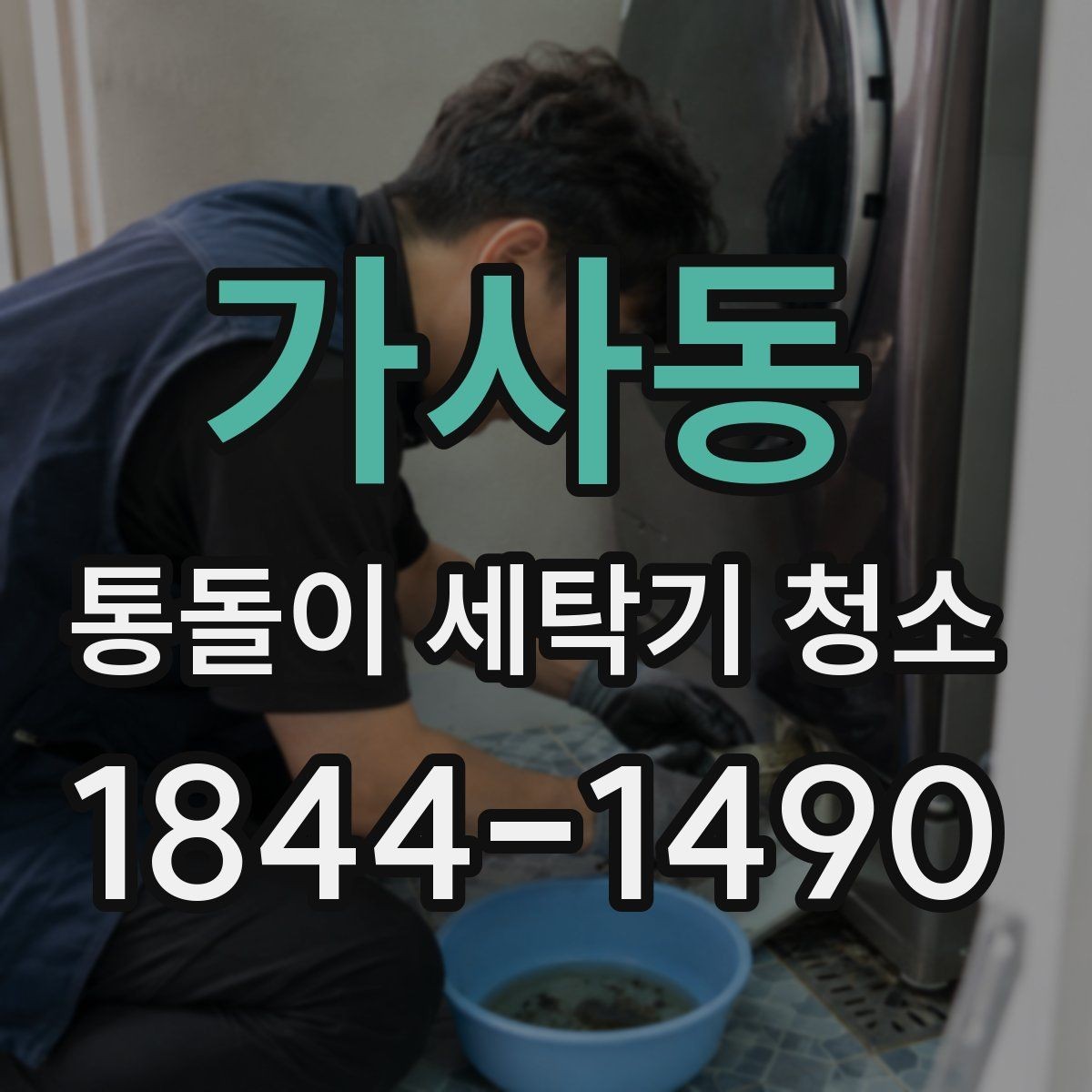 가사동 통돌이 세탁기 청소 자가로 할 때 업체와 다른 점