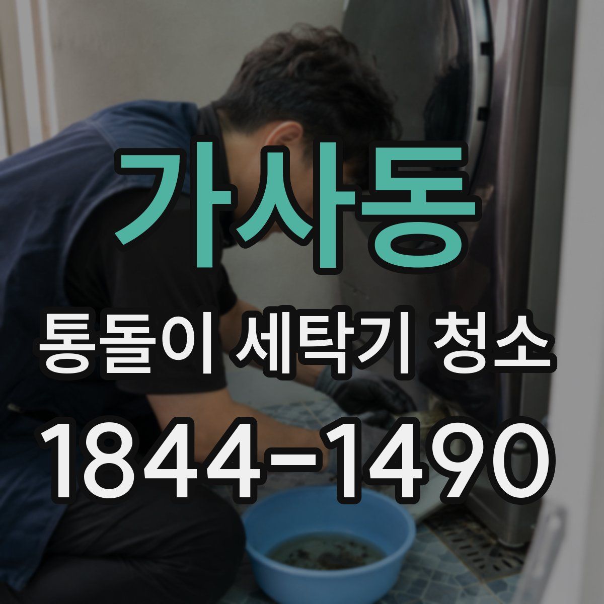 가사동 통돌이 세탁기 청소