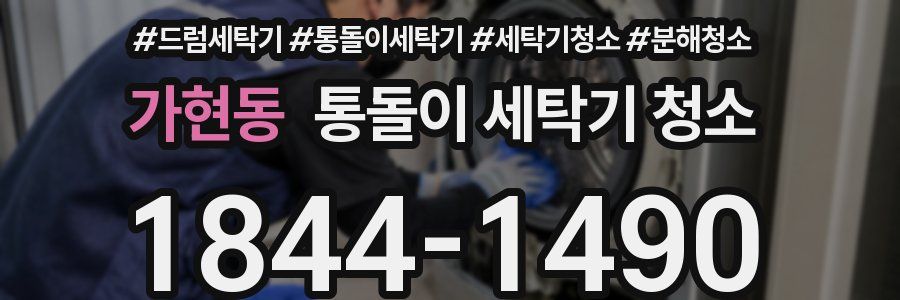 가현동 통돌이 세탁기 청소