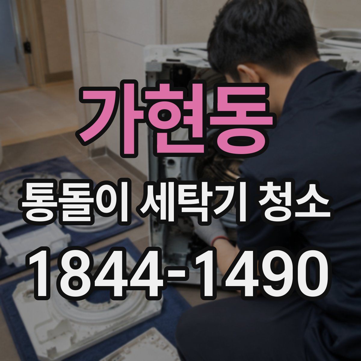 가현동 통돌이 세탁기 청소