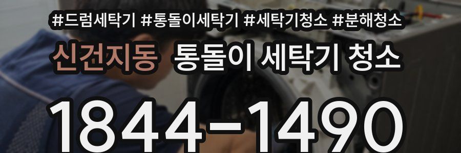 신건지동 통돌이 세탁기 청소