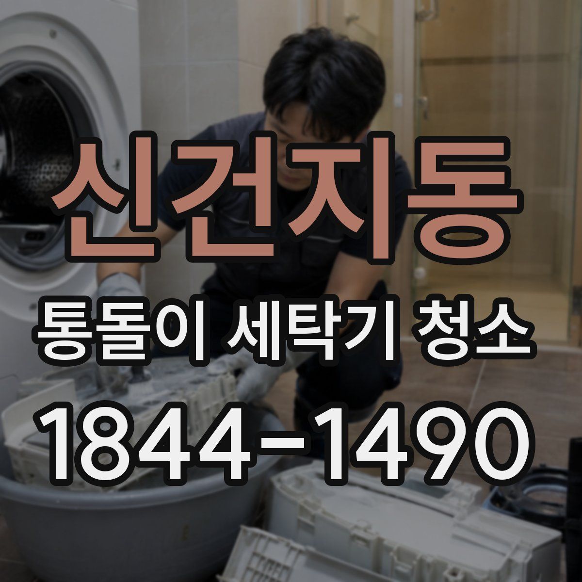 신건지동 통돌이 세탁기 청소