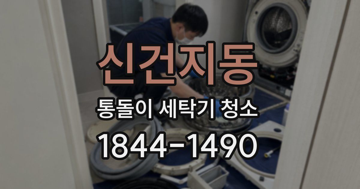 신건지동 통돌이 세탁기 청소