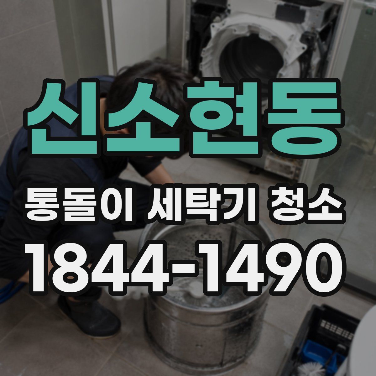 신소현동 통돌이 세탁기 청소