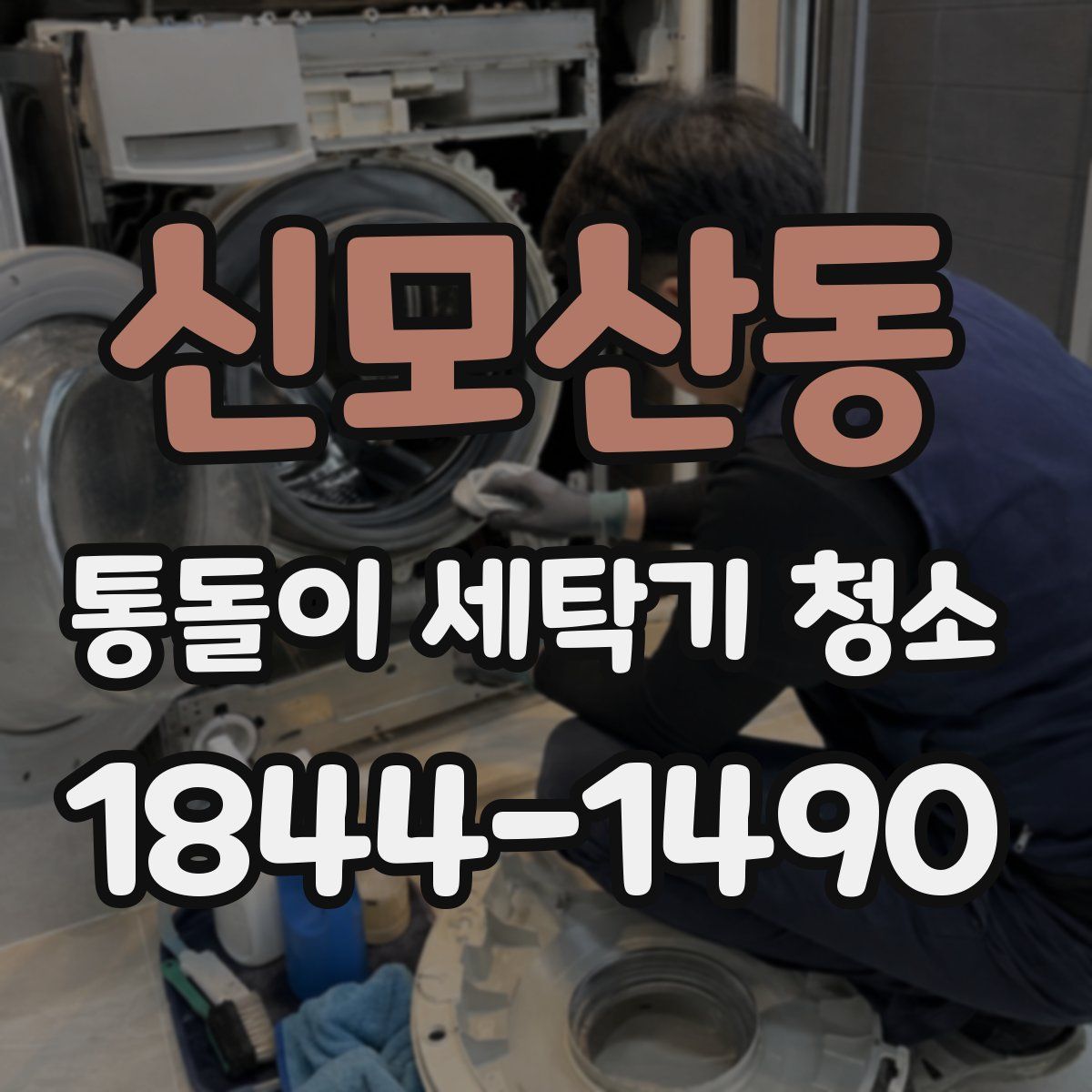 신모산동 통돌이 세탁기 청소