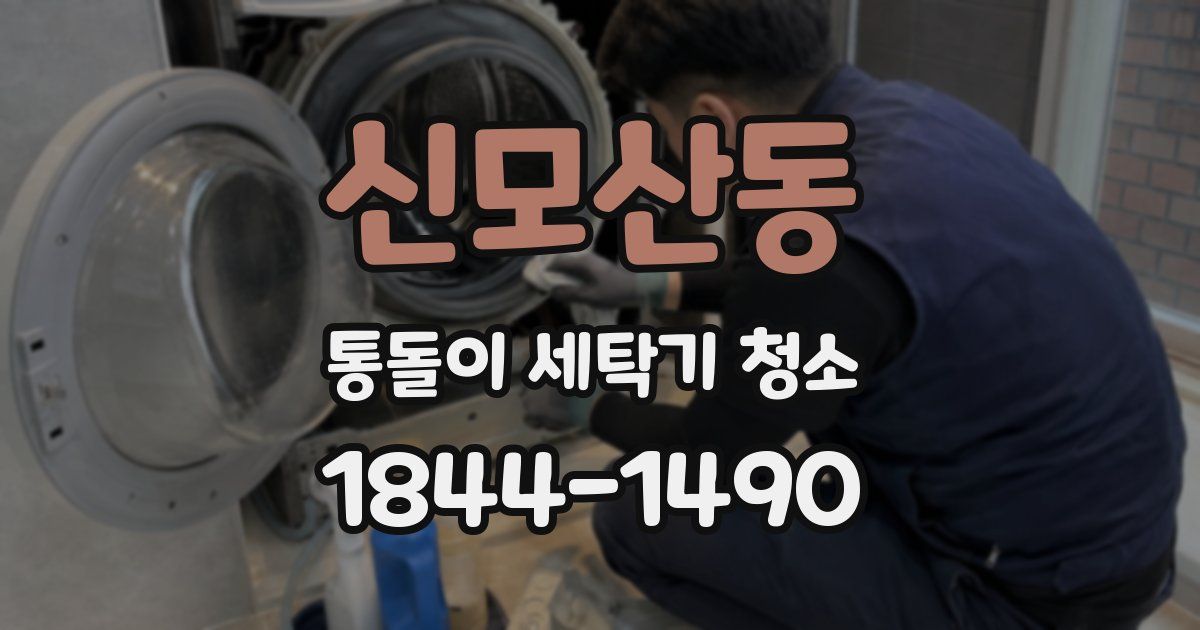신모산동 통돌이 세탁기 청소
