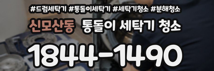 신모산동 통돌이 세탁기 청소