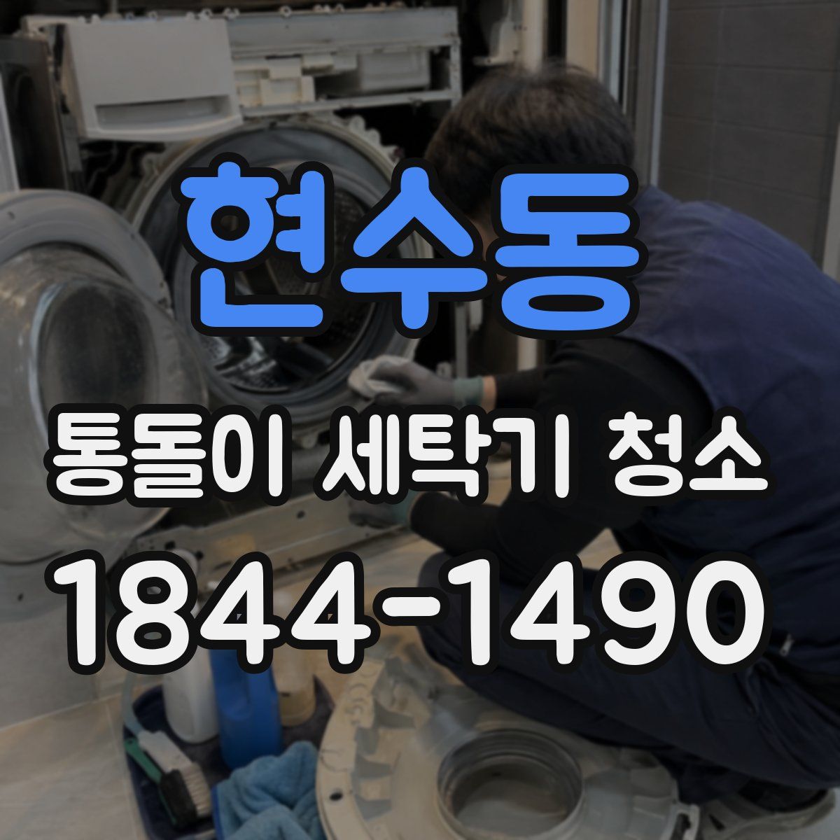 현수동 통돌이 세탁기 청소