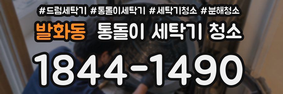 발화동 통돌이 세탁기 청소