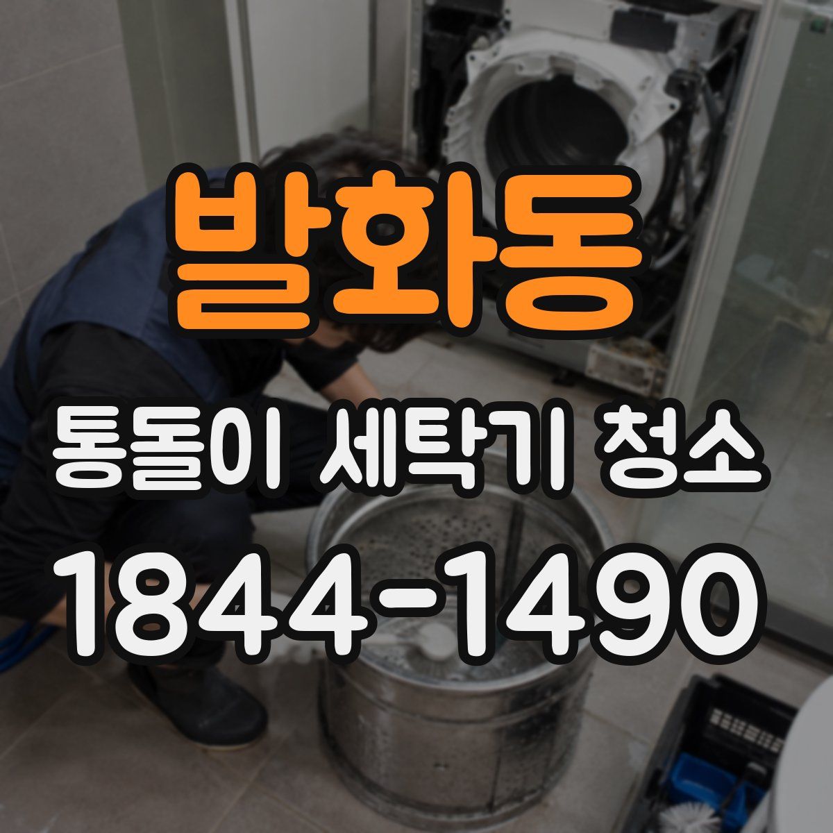 발화동 통돌이 세탁기 청소