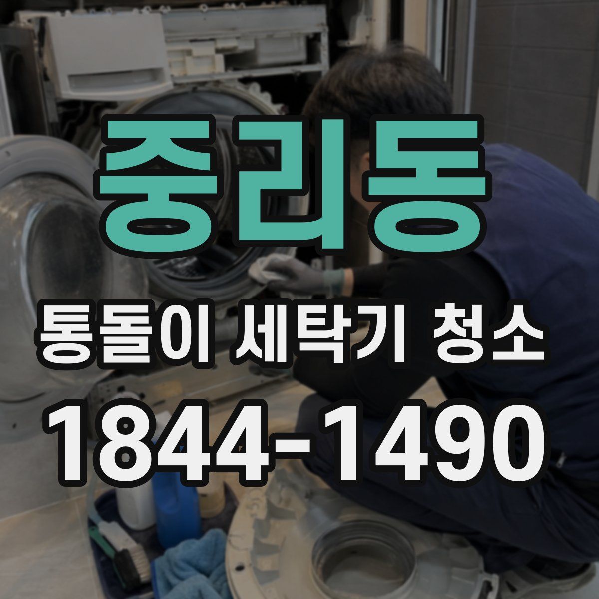 중리동 통돌이 세탁기 청소