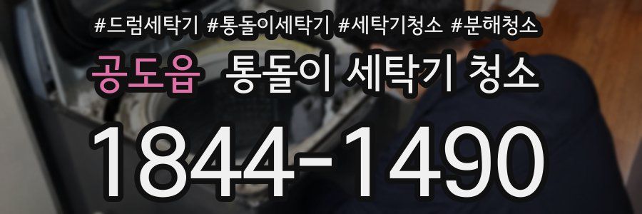 공도읍 통돌이 세탁기 청소