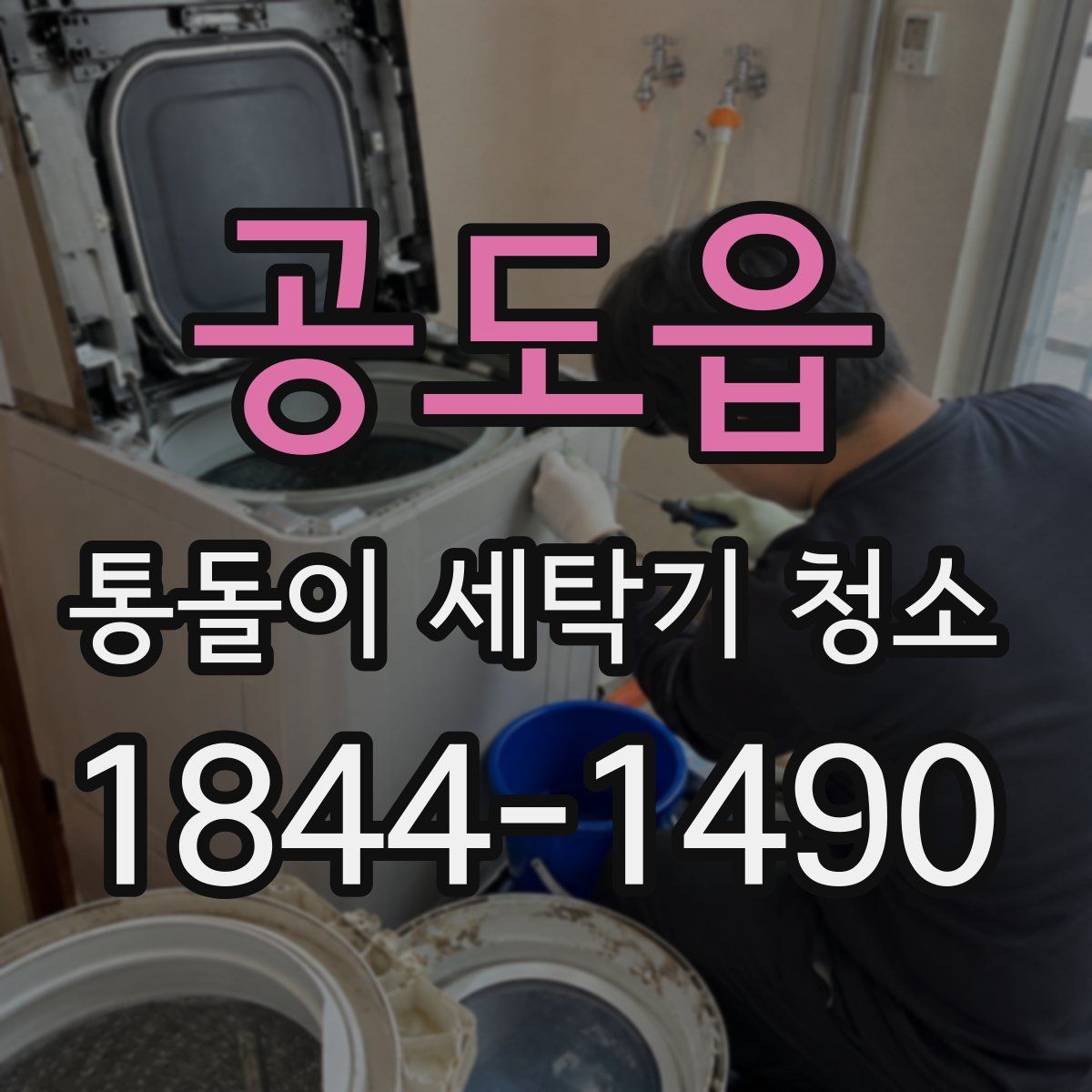 공도읍 통돌이 세탁기 청소