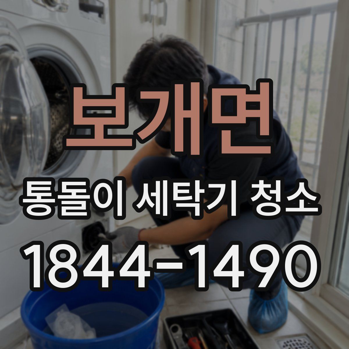 보개면 통돌이 세탁기 청소