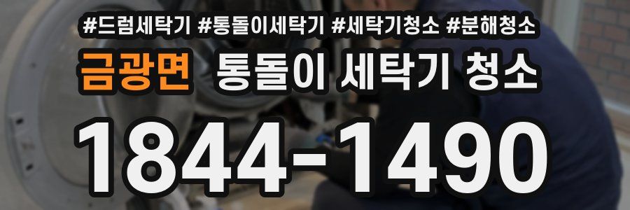 금광면 통돌이 세탁기 청소