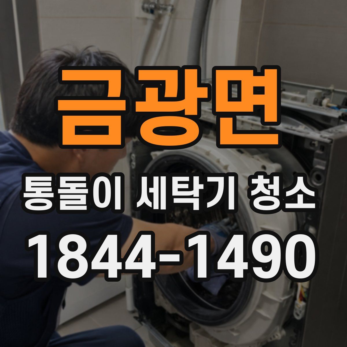 금광면 통돌이 세탁기 청소