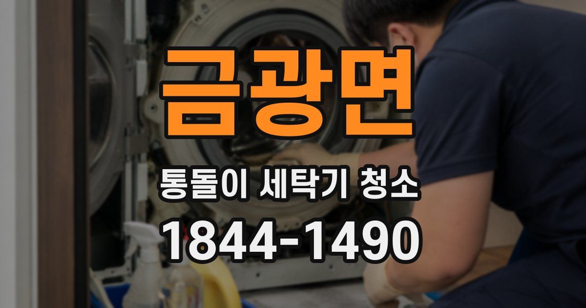 금광면 통돌이 세탁기 청소