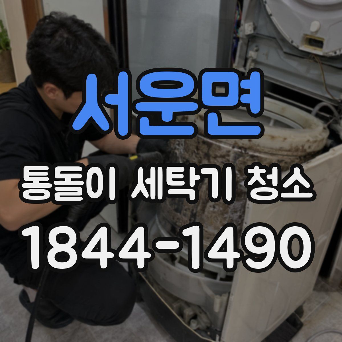 서운면 통돌이 세탁기 청소