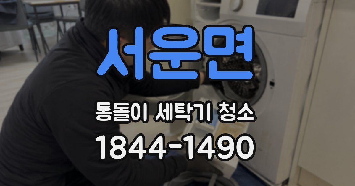 서운면 통돌이 세탁기 청소