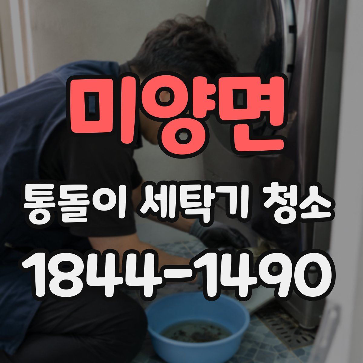 미양면 통돌이 세탁기 청소