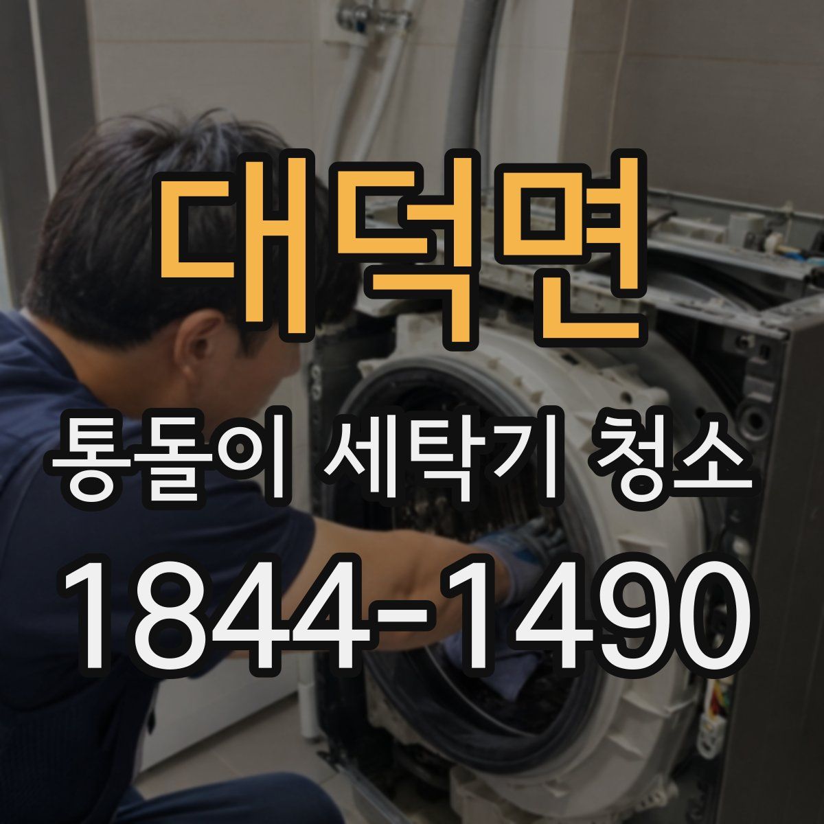 대덕면 통돌이 세탁기 청소