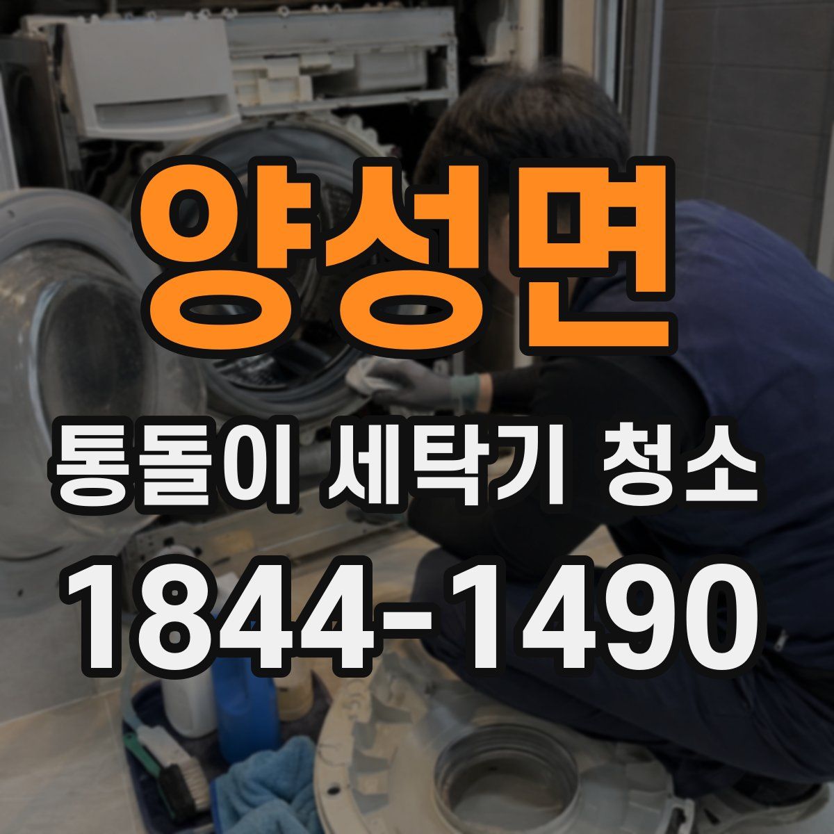 양성면 통돌이 세탁기 청소