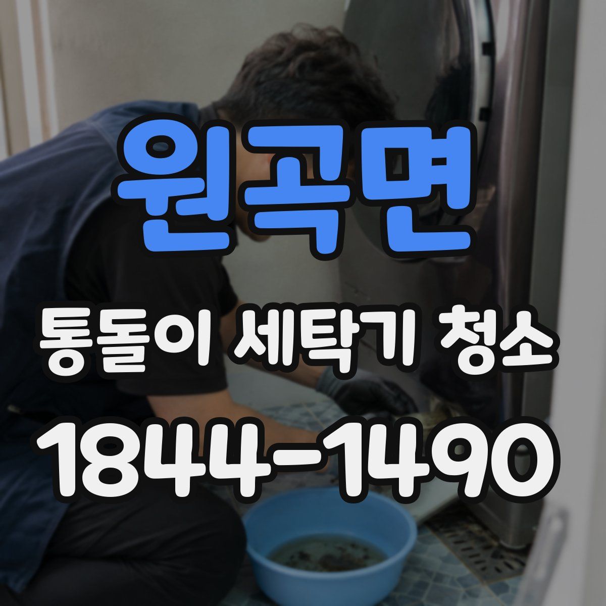 원곡면 통돌이 세탁기 청소