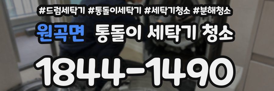 원곡면 통돌이 세탁기 청소