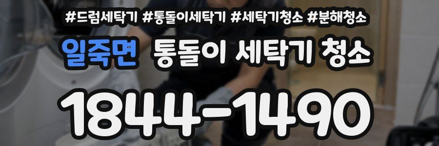 일죽면 통돌이 세탁기 청소