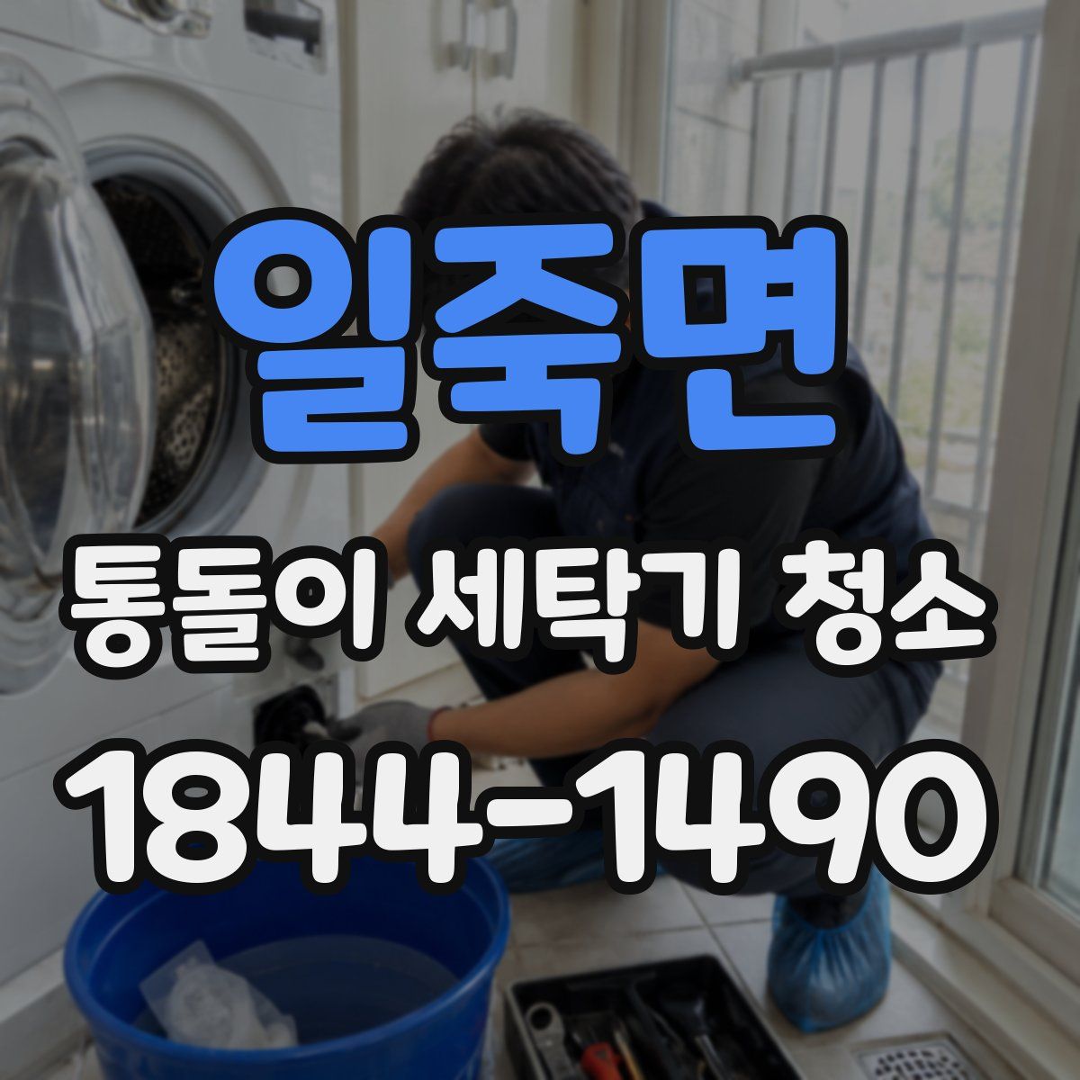 일죽면 통돌이 세탁기 청소