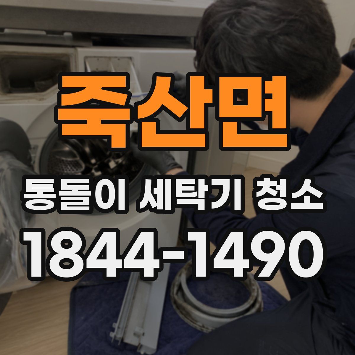 죽산면 통돌이 세탁기 청소